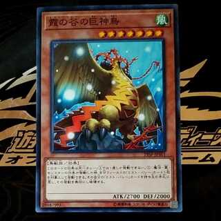 霞の谷の巨神鳥