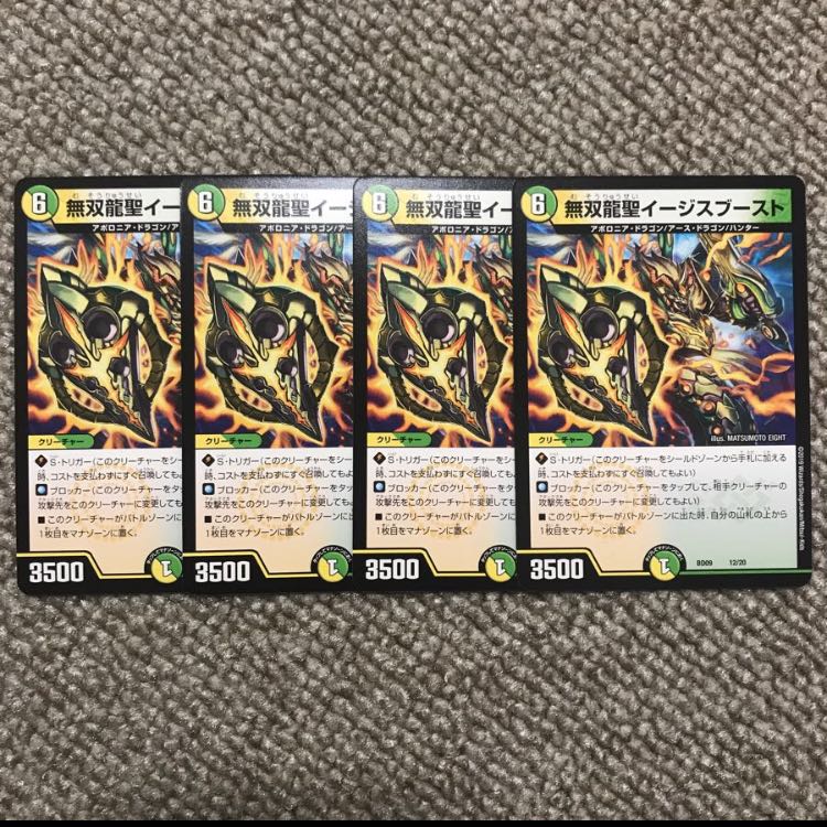 無双龍聖イージスブースト 4枚セット