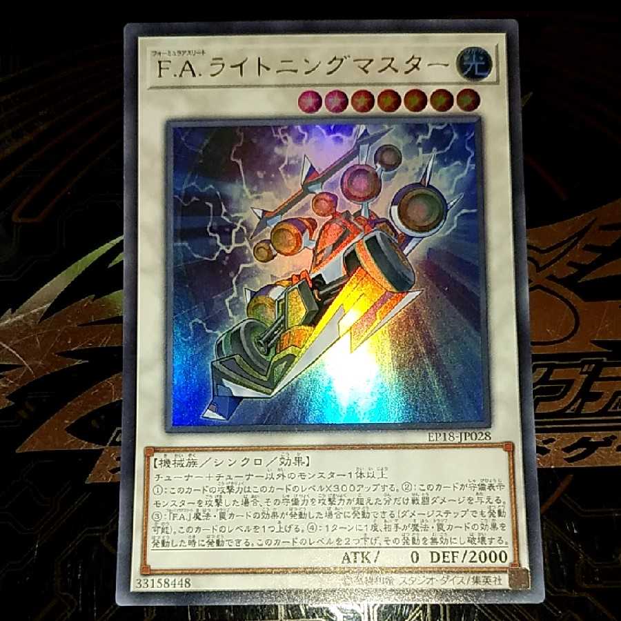 F.A.ライトニングマスター