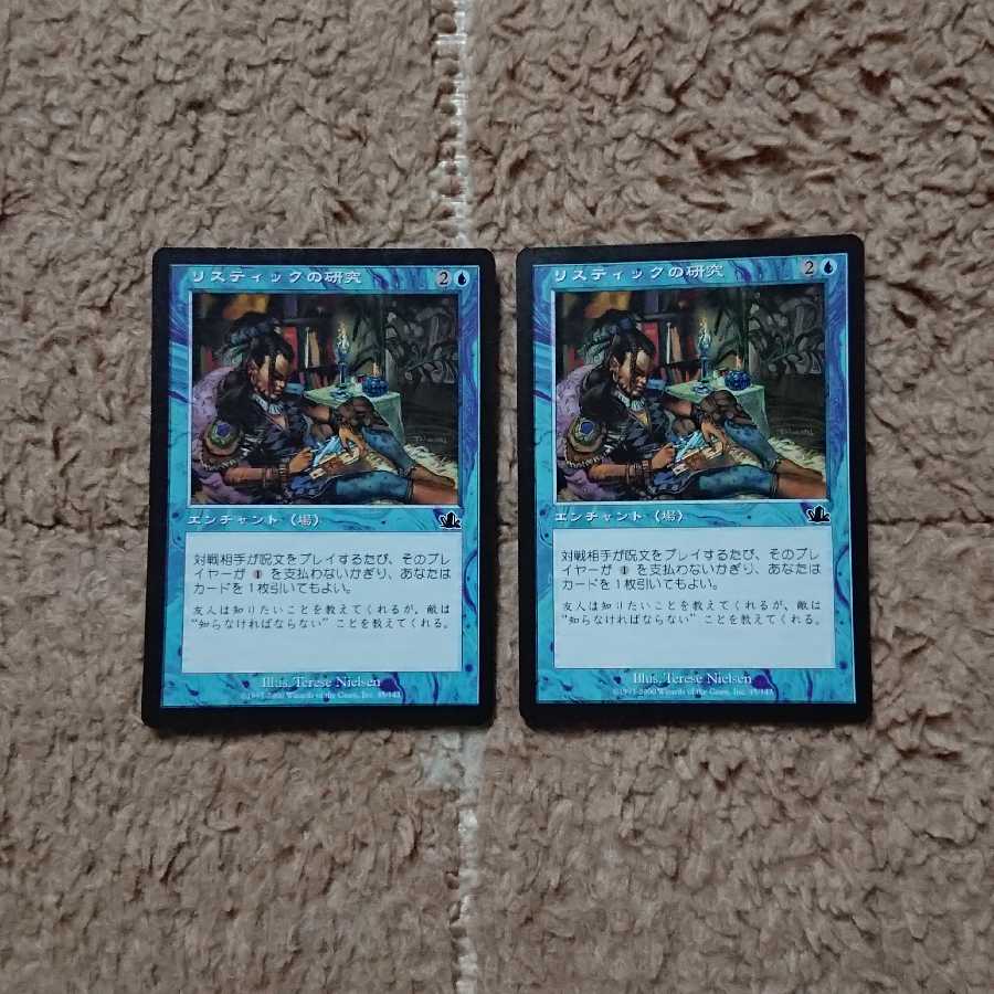 MTG リスティックの研究 日本語 2枚セット