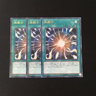 j271 超融合 ウルトラレア 3枚セット 遊戯王 トレトレ