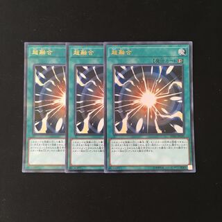 j272 超融合 ウルトラレア 3枚セット 遊戯王 トレトレ