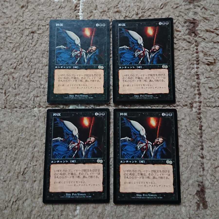 MTG 抑圧 日本語 4枚セット