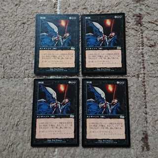 MTG 抑圧 日本語 4枚セット