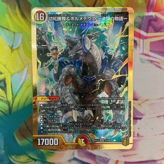 切札勝舞&ボルメテウス -決闘の物語-