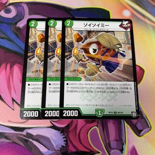 ソイソイミー3枚