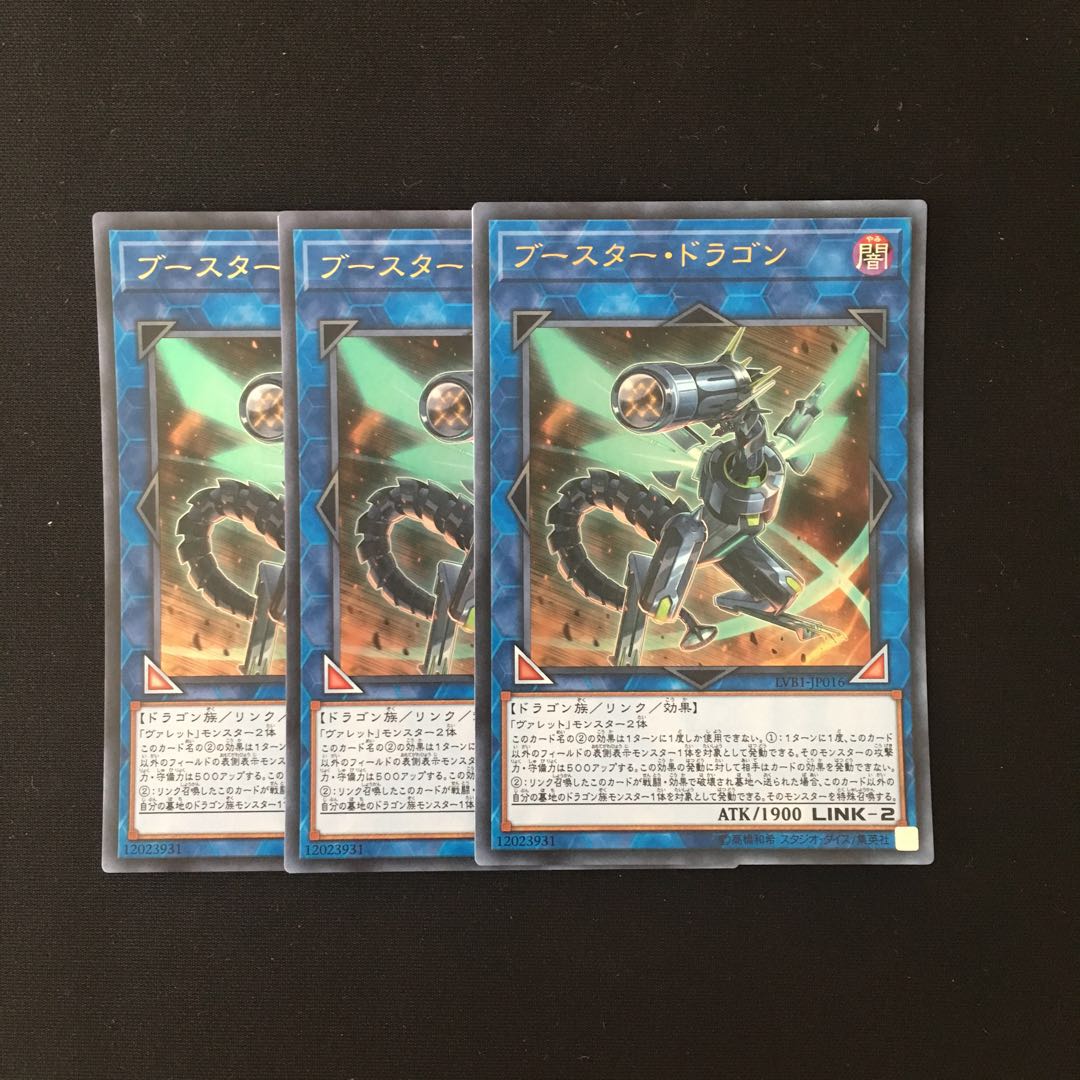 j285 ブースター・ドラゴン ウルトラレア 3枚セット 遊戯王 トレトレ