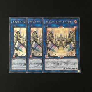 j287 オルフェゴール・オーケストリオン ウルトラレア 3枚 遊戯王 トレトレ