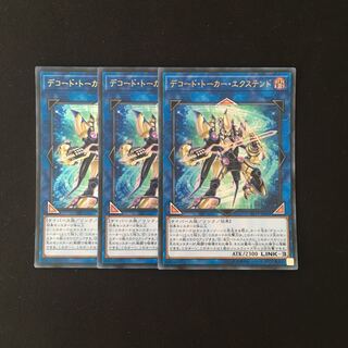j289 デコード・トーカー・エクステンド ウルトラレア 3枚 遊戯王 トレトレ