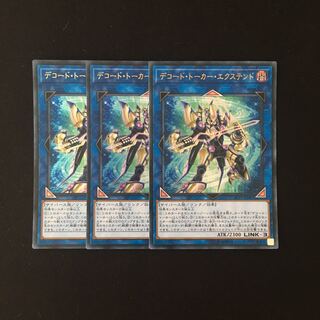 j290 デコード・トーカー・エクステンド ウルトラレア 3枚 遊戯王 トレトレ