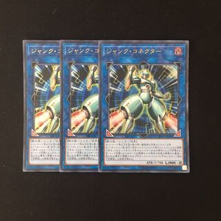 j291 ジャンク・コネクター ウルトラレア 3枚 遊戯王 トレトレ