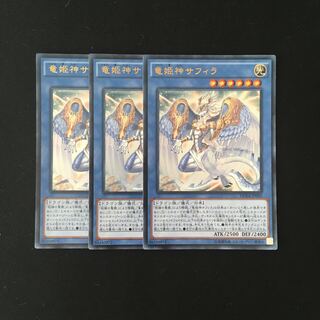 j295 竜姫神サフィラ ウルトラレア 3枚 遊戯王 トレトレ