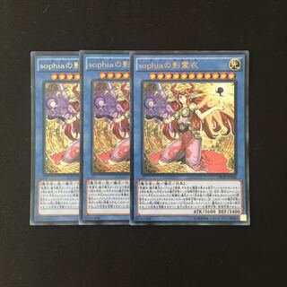 j298 sophiaの影霊衣 ウルトラレア 3枚 遊戯王 トレトレ