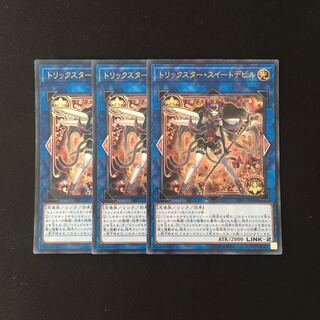 j310 トリックスター・スイートデビル ウルトラレア 3枚 遊戯王 トレトレ