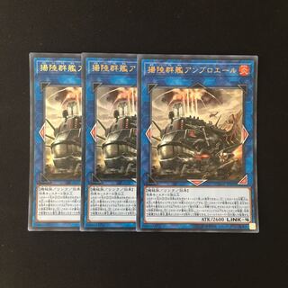 j315 揚陸群艦アンブロエール ウルトラレア 3枚 遊戯王 トレトレ