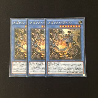 j322 メガリス・アラトロン ウルトラレア 3枚 遊戯王 トレトレ