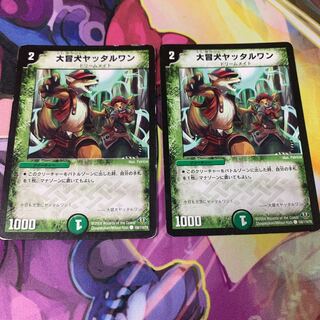 大冒犬ヤッタルワン2枚