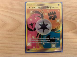 ユニットエネルギー闘悪妖UR 1枚