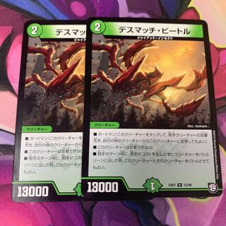 デスマッチビートル2枚