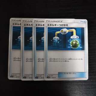 d46 エネルギーつけかえ SMH 4枚セット ポケモン トレトレ