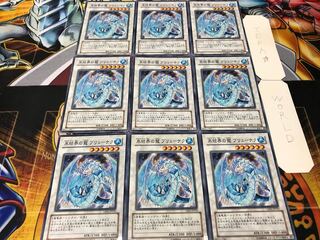 氷結界の龍 ブリューナク ノーマル 9枚セット てら