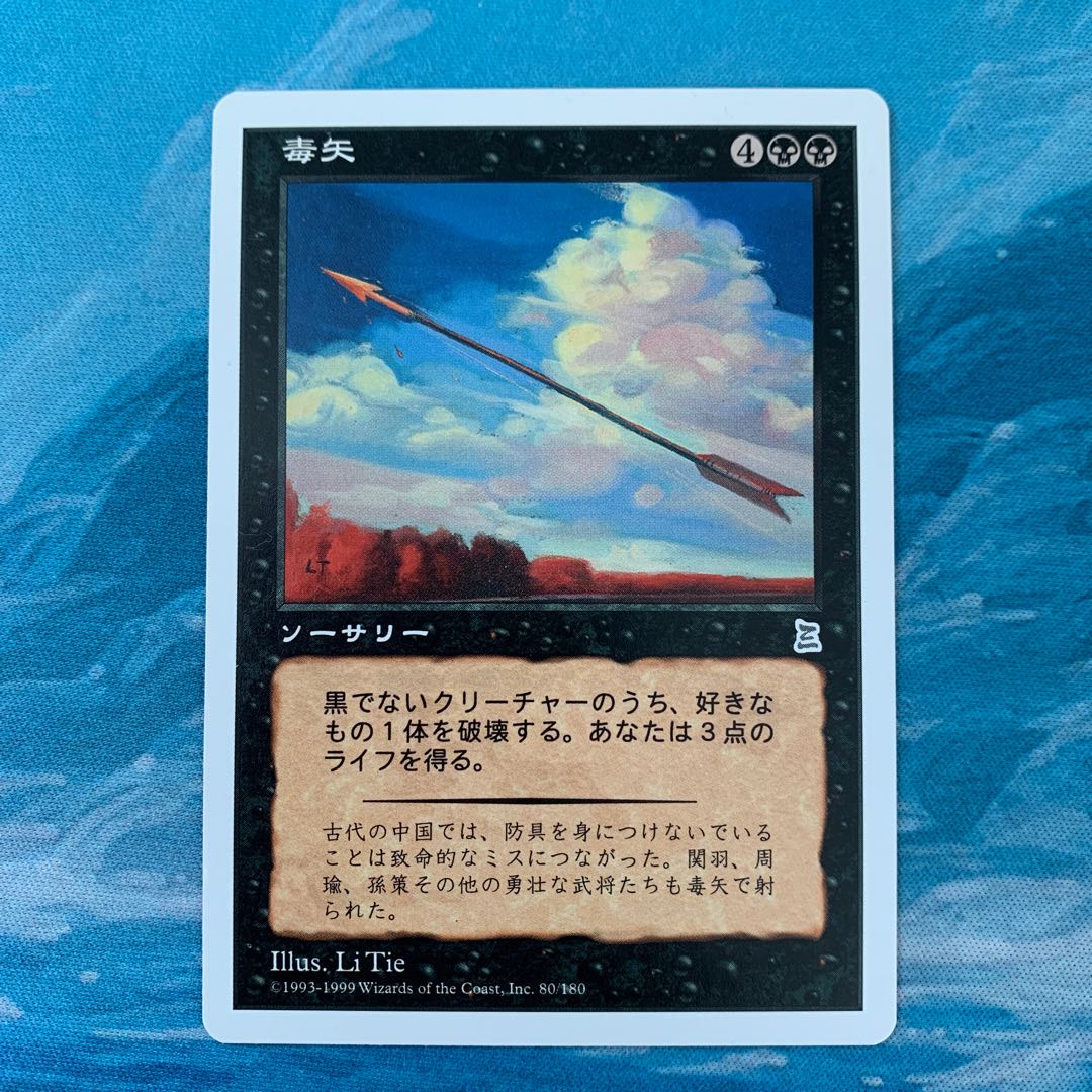 MTG Poison Arrow 1枚