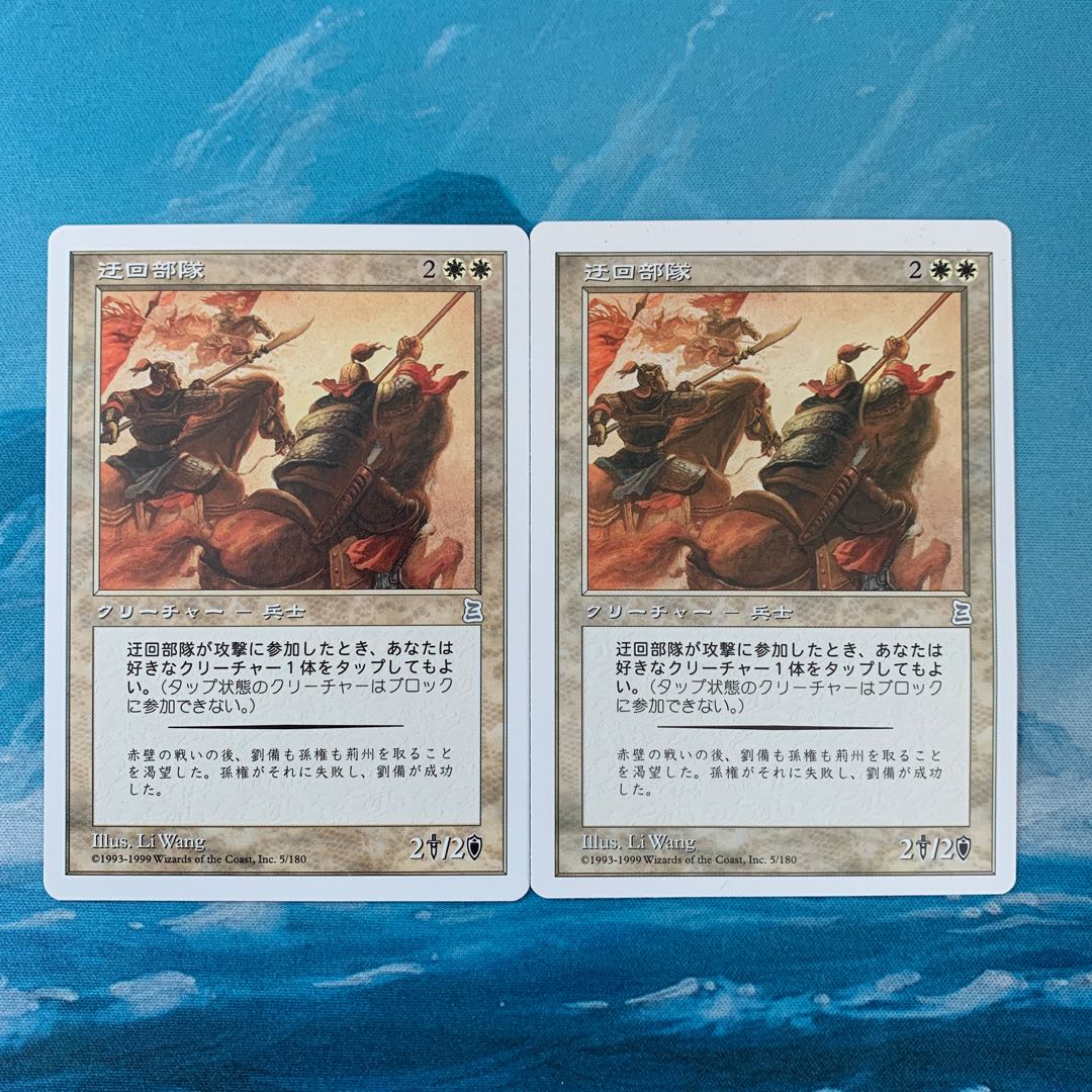 MTG 2 Flanking Troops 2枚
