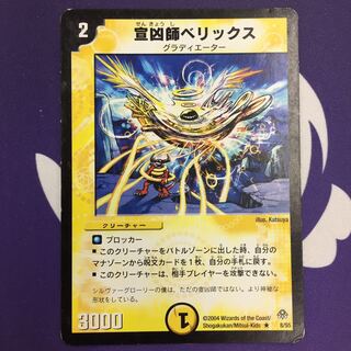 宣凶師ベリックス Amazon.co.jp: デュエルマスターズ/DM-11/8/R/宣凶師ベリックス
