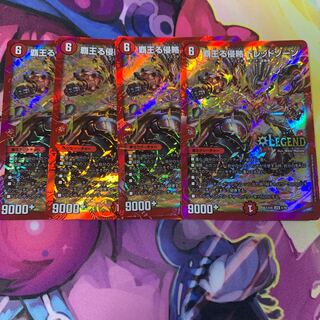 覇王る侵略ドレッドゾーン4枚