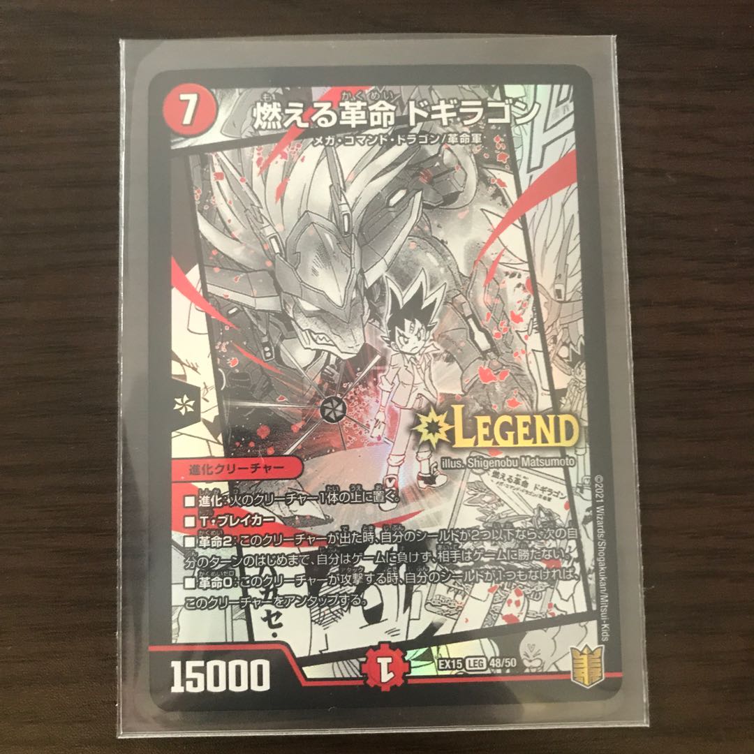 燃える革命 ドギラゴン LEG