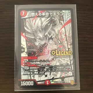 燃える革命 ドギラゴン LEG