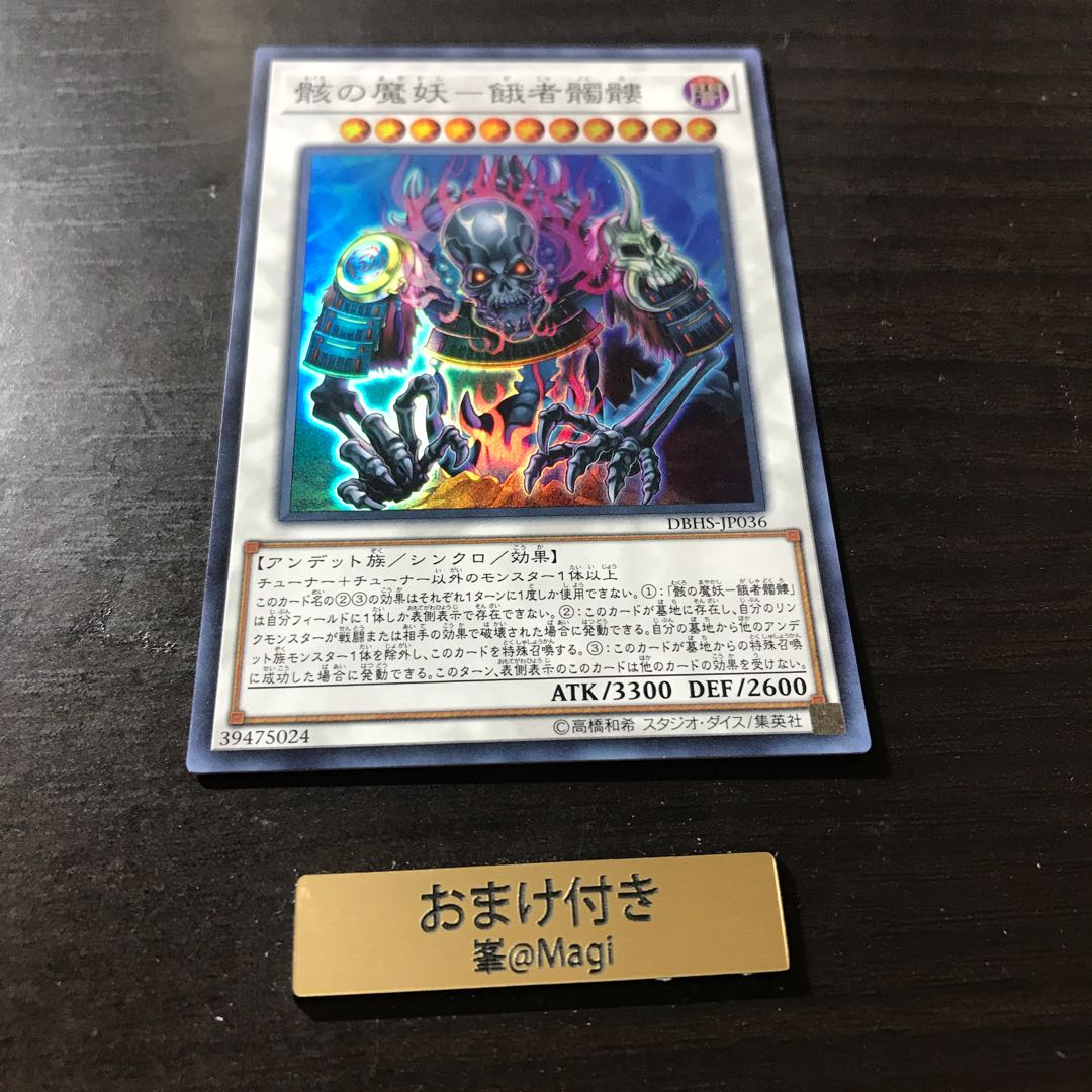 骸の魔妖-餓者髑髏 スーパーレア