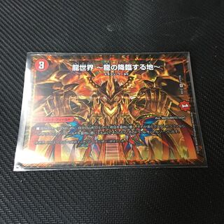 龍世界 -龍の降臨する地-