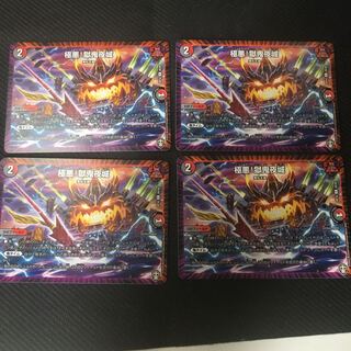 極悪!獄鬼夜城×4