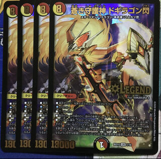 蒼き守護神 ドギラゴン閃