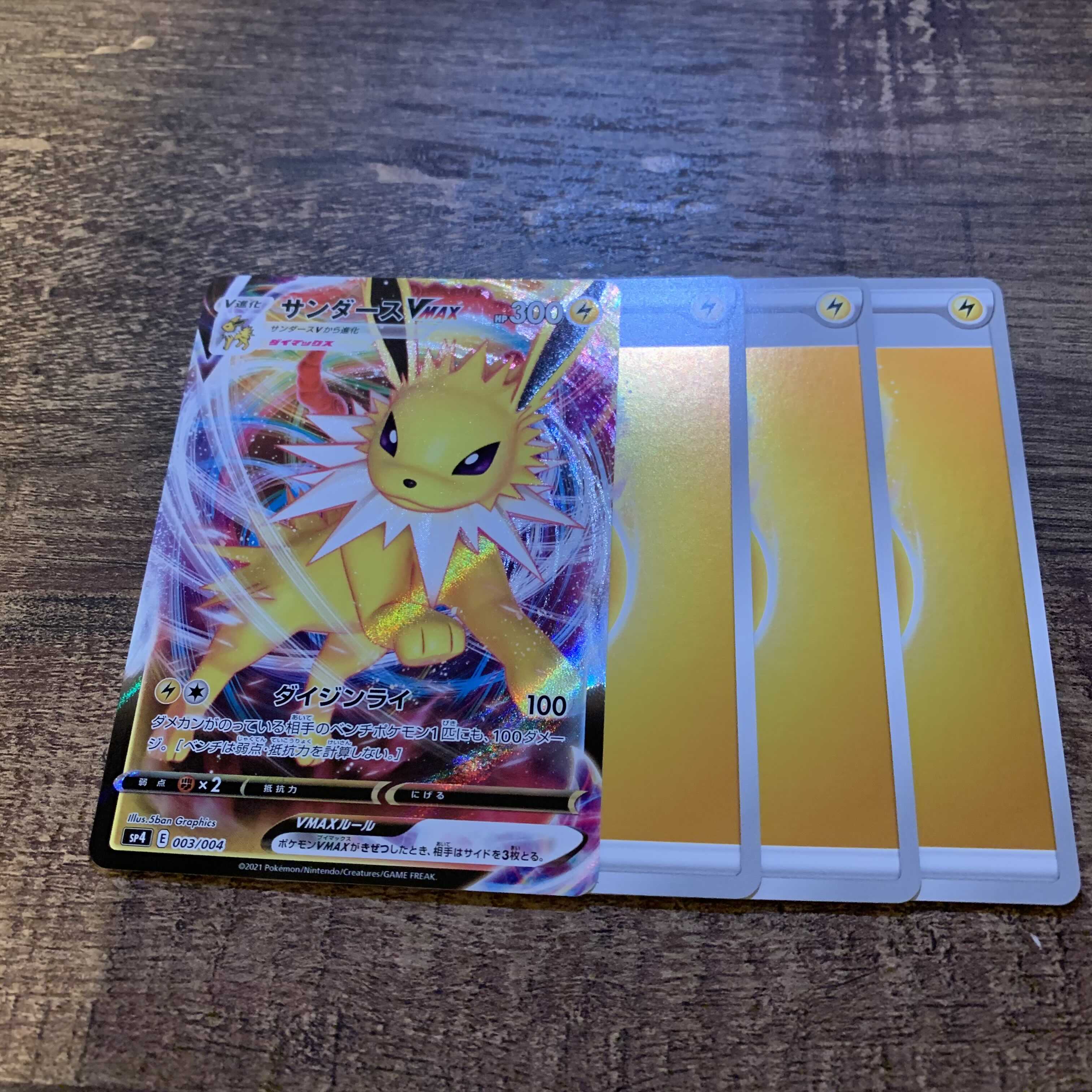 サンダース VMAX +基本エネルギー3枚