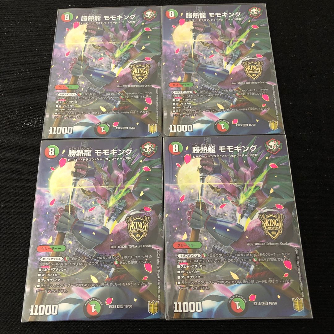 勝熱龍 モモキング