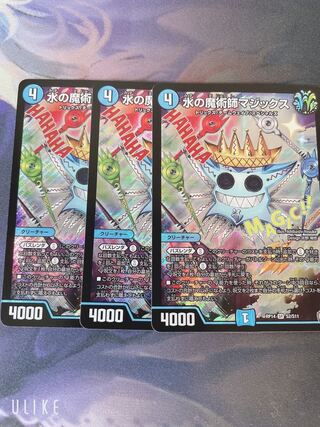 水の魔術師マジックス 3枚