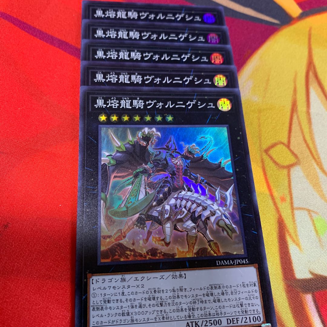 【5枚セット】黒熔龍騎ヴォルニゲシュ