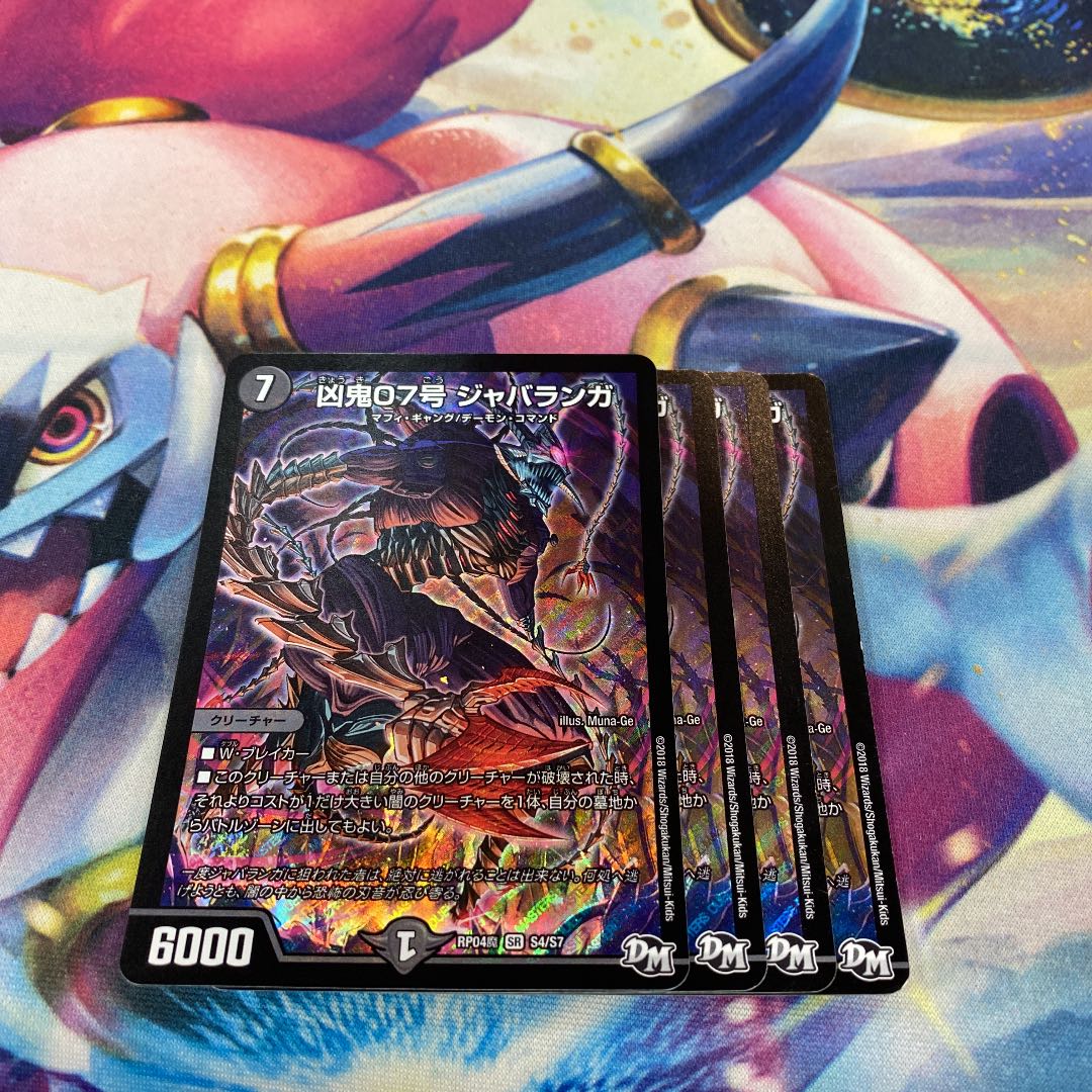 凶鬼07号 ジャバランガ 4枚