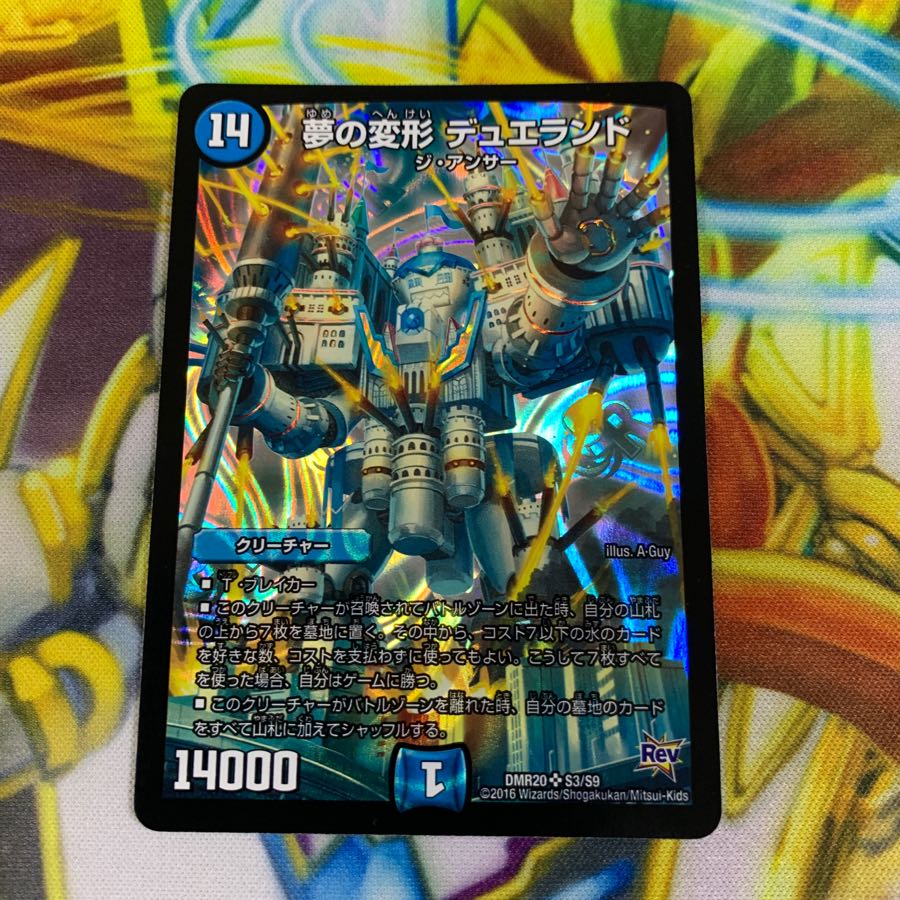 夢の変形デュエランド