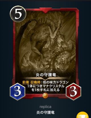 【レプリカ】炎の守護竜