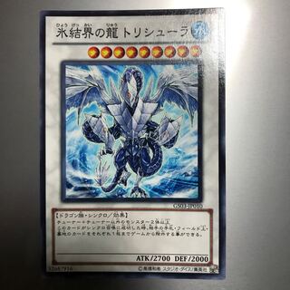 氷結界の龍 トリシューラ GS03-JP010