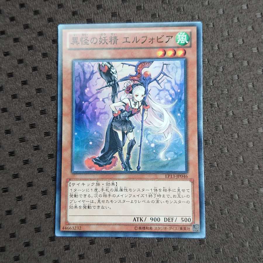 異怪の妖精 エルフォビア スーパーレア