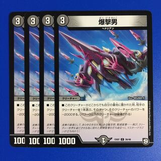 爆撃男　4枚セット