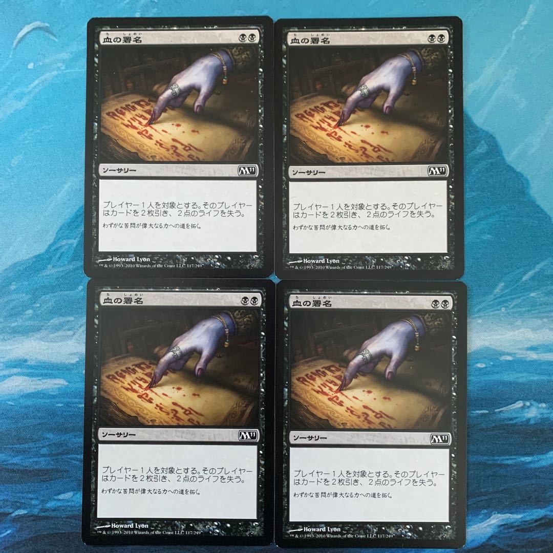 *MTG 4枚 血の署名
