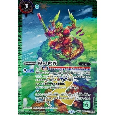 (2021/8)緑の世界/緑の自然神(BSC38収録/SECRET)【転醒...