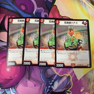 花美師ハナコ4枚