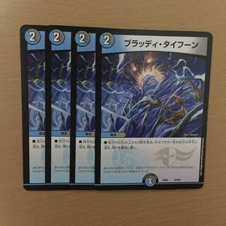 ブラッディタイフーン 4枚