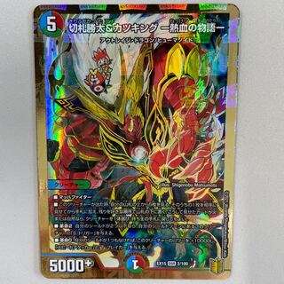 切札勝太&カツキング -熱血の物語-